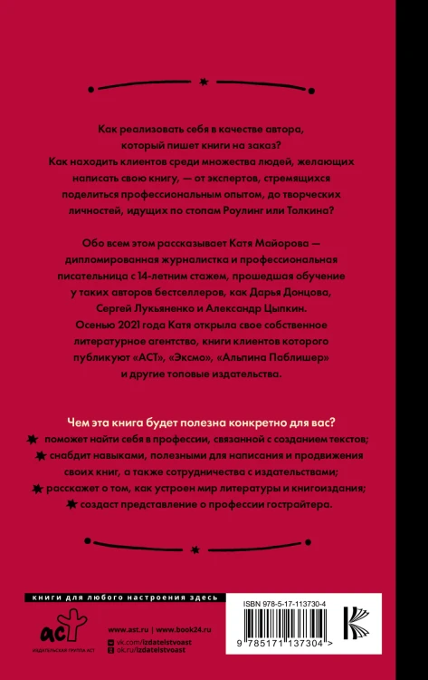 Гострайтер. Как писать книги за блогеров, экспертов и звезд