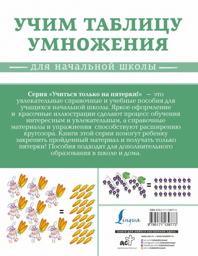 Учим таблицу умножения
