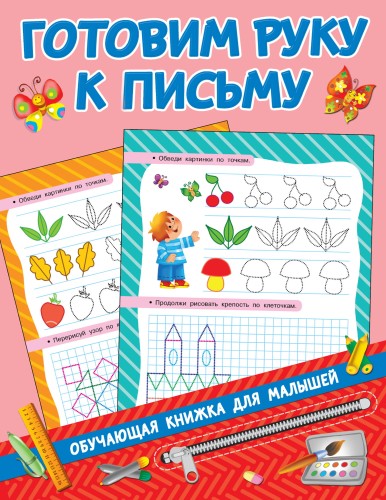 Готовим руку к письму