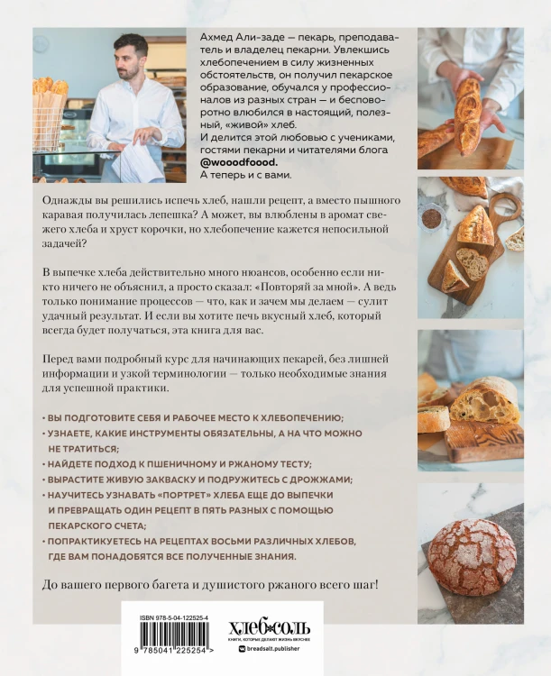 Хлеб в разрезе. Подробный курс по выпечке дрожжевого и заквасочного хлеба с нуля