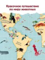 Атлас животных мира в картинках