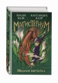Медная перчатка (#2)