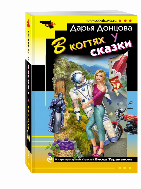 В когтях у сказки