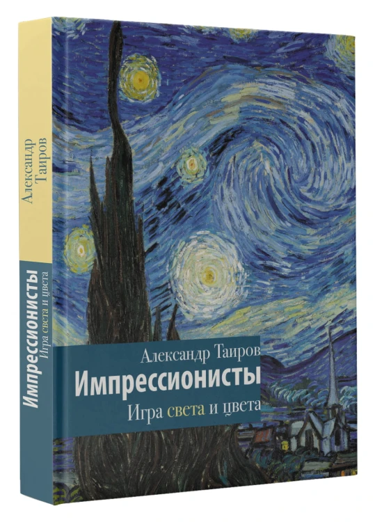 Импрессионисты. Игра света и цвета