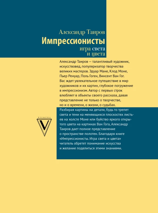 Импрессионисты. Игра света и цвета