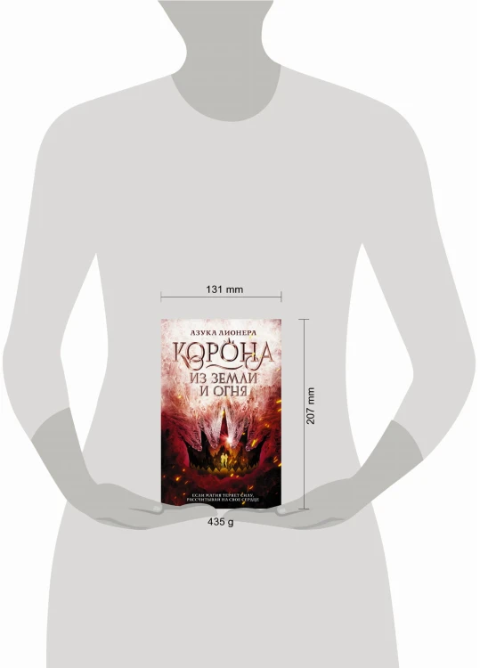 Корона из земли и огня