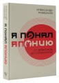 Я понял Японию. От драконов до покемонов