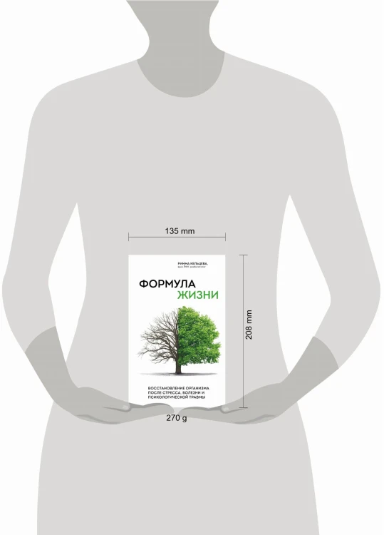 Формула жизни. Восстановление организма после стресса, болезни и психологической травмы