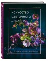 Искусство цветочного дизайна. Принципы флористического стиля