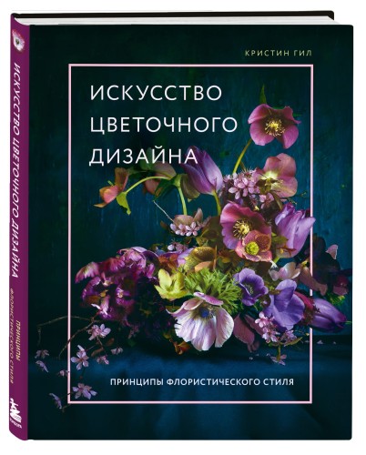 Искусство цветочного дизайна. Принципы флористического стиля