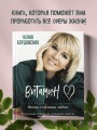 Витамин L. Жизнь с позиции любви