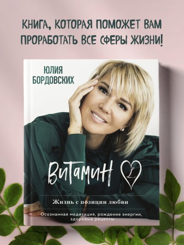 Витамин L. Жизнь с позиции любви