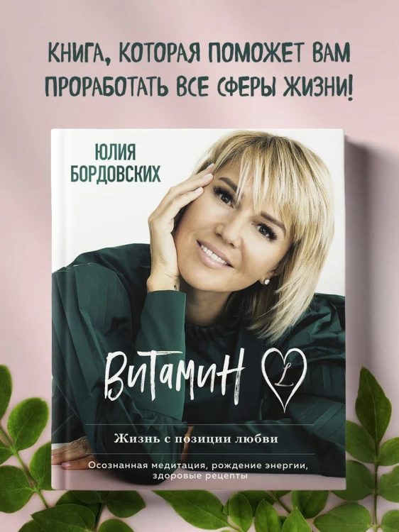 Витамин L. Жизнь с позиции любви