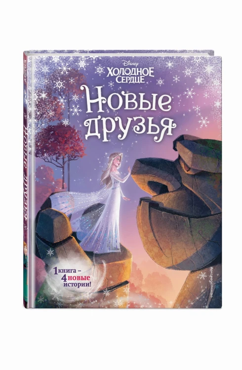 Холодное сердце. Новые друзья