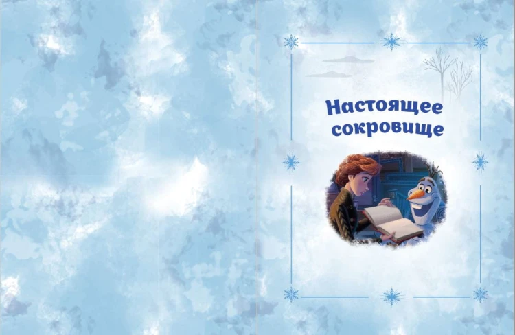 Холодное сердце. Новые друзья