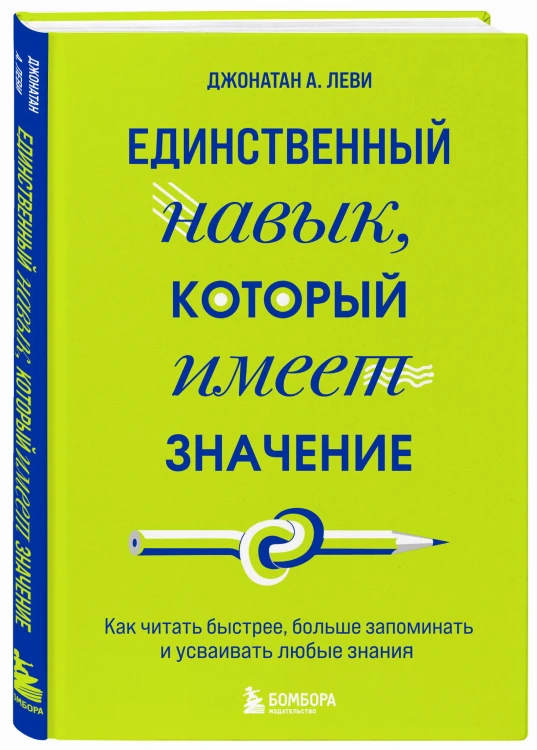 Единственный навык, который имеет значение. Как читать быстрее, больше запоминать и усваивать любые знания