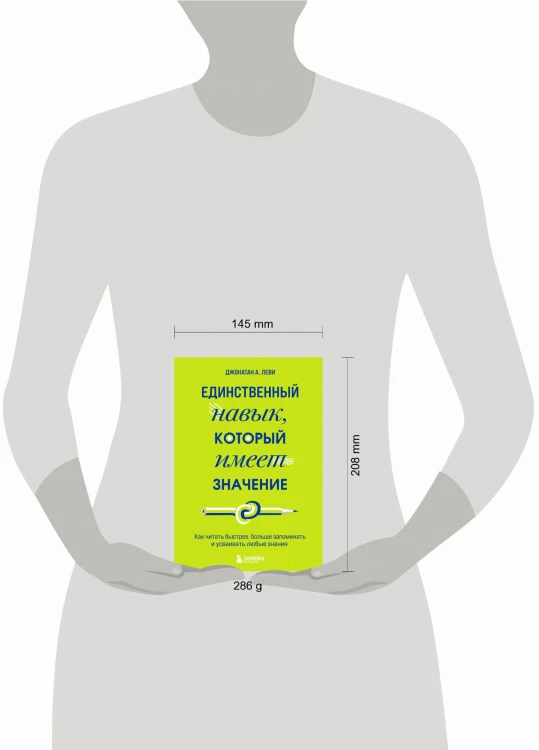 Единственный навык, который имеет значение. Как читать быстрее, больше запоминать и усваивать любые знания