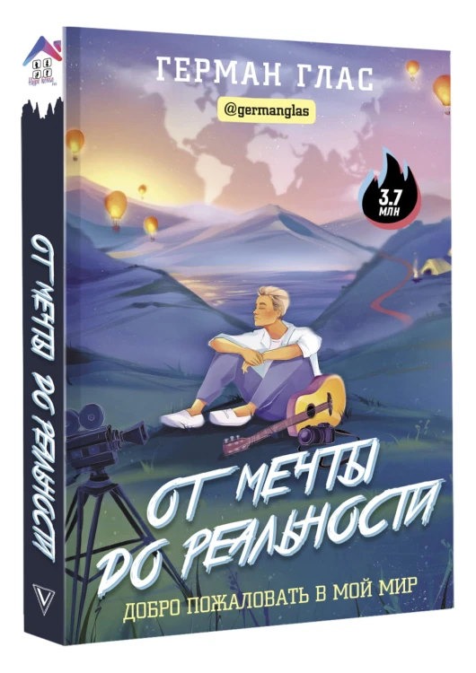 От мечты до реальности. Добро пожаловать в мой мир
