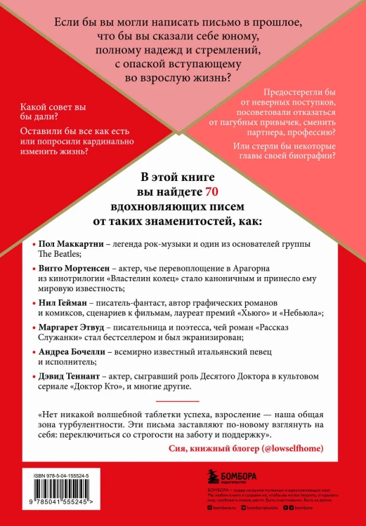 Письмо молодому себе. Как не упустить самое важное. 70 инсайтов от людей, вошедших в историю