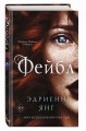 Фейбл (#1)