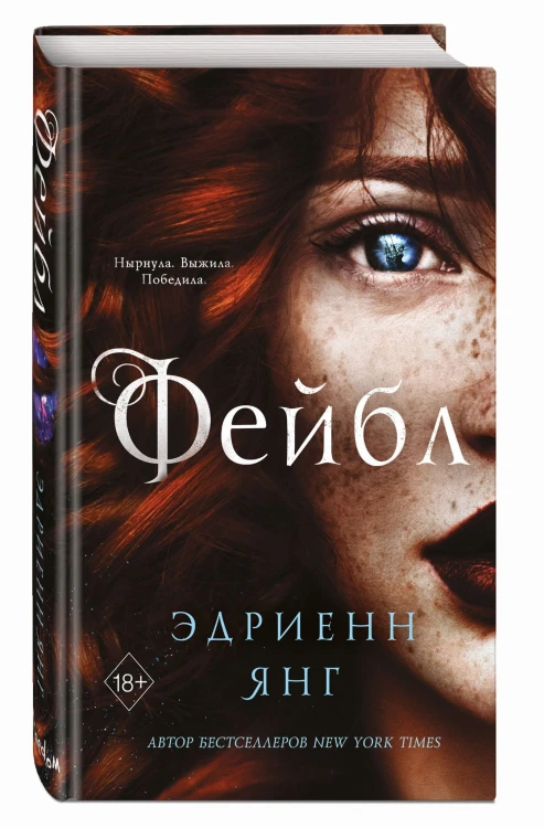 Фейбл (#1)