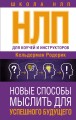 НЛП для коучей и инструкторов: Новые способы мыслить для успешного будущего