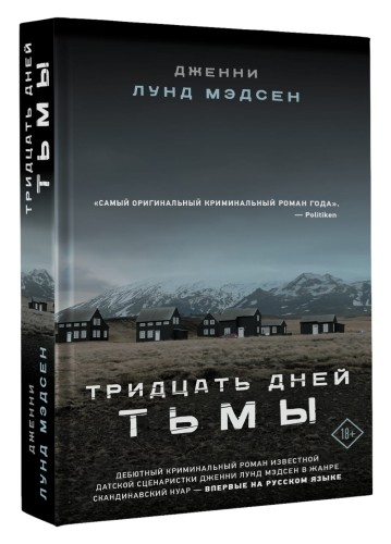 Тридцать дней тьмы