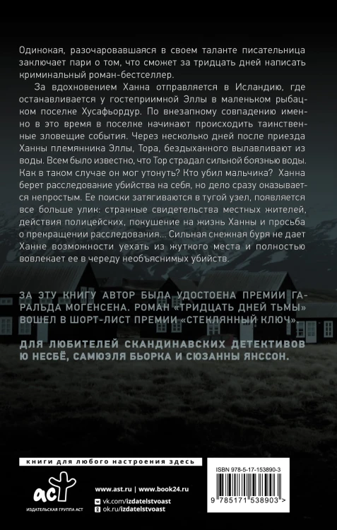 Тридцать дней тьмы