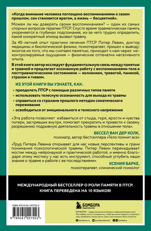 Травма и память. Влияние травмирующих воспоминаний на тело и мозг