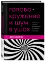 Головокружение и шум в ушах. Упражнения и техники для облегчения мучительных симптомов
