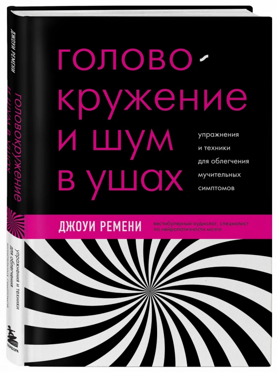 Головокружение и шум в ушах. Упражнения и техники для облегчения мучительных симптомов