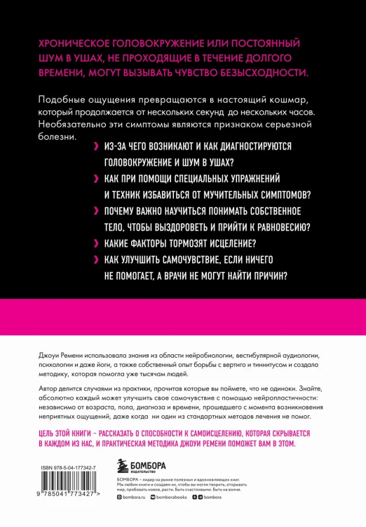Головокружение и шум в ушах. Упражнения и техники для облегчения мучительных симптомов