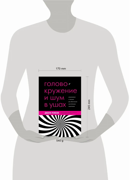 Головокружение и шум в ушах. Упражнения и техники для облегчения мучительных симптомов