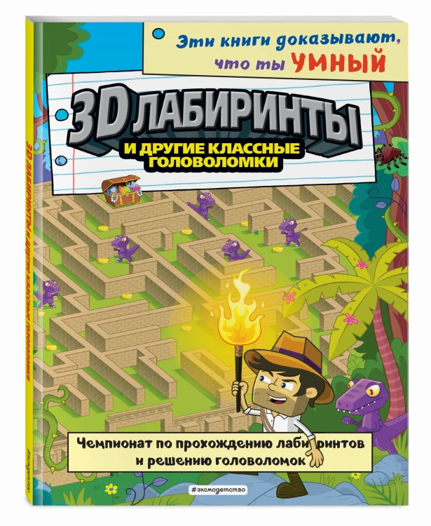 3D-лабиринты и другие классные головоломки_(С)