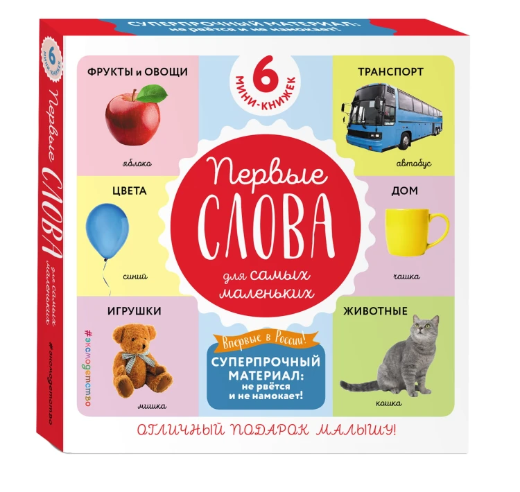 Комплект из 6 супер-прочных мини-книжек «Первые слова для самых маленьких»