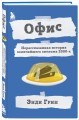 Офис. Нерассказанная история величайшего ситкома 2000-х.