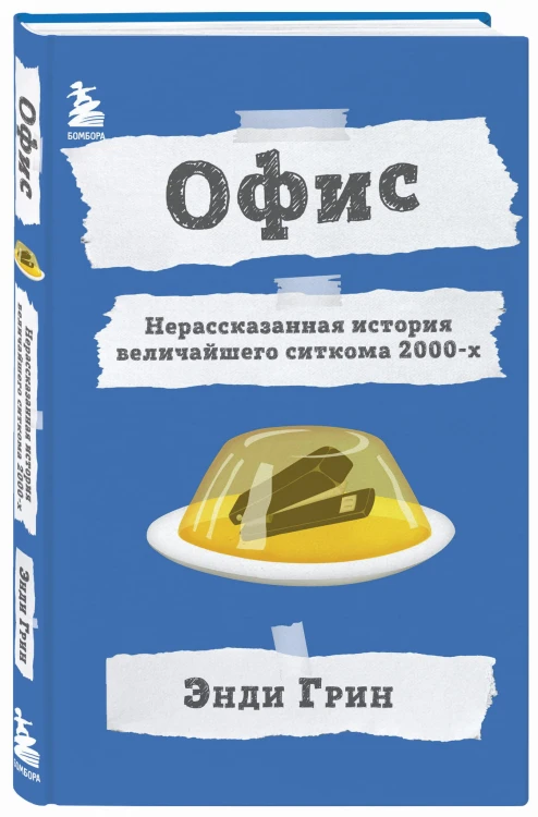 Офис. Нерассказанная история величайшего ситкома 2000-х.