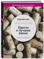 Просто о лучших винах. Новая энциклопедия. Издание 2-е, дополненное