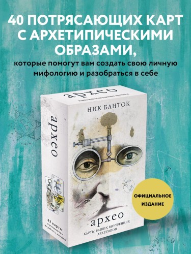 Архео. Карты ваших внутренних архетипов (42 карты и руководство в подарочном оформлении)