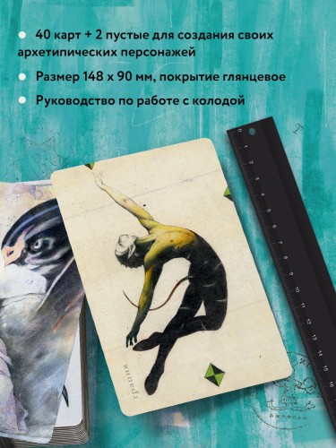 Архео. Карты ваших внутренних архетипов (42 карты и руководство в подарочном оформлении)