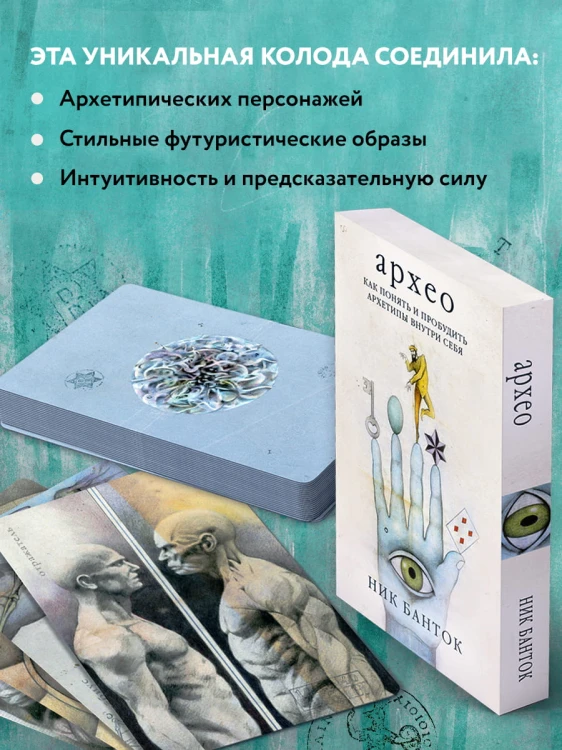 Архео. Карты ваших внутренних архетипов (42 карты и руководство в подарочном оформлении)