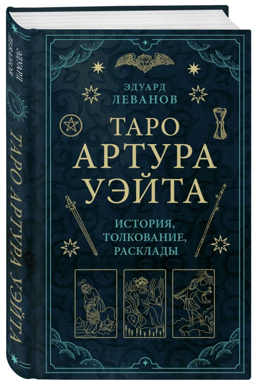 Таро Артура Уэйта. История, толкование, расклады