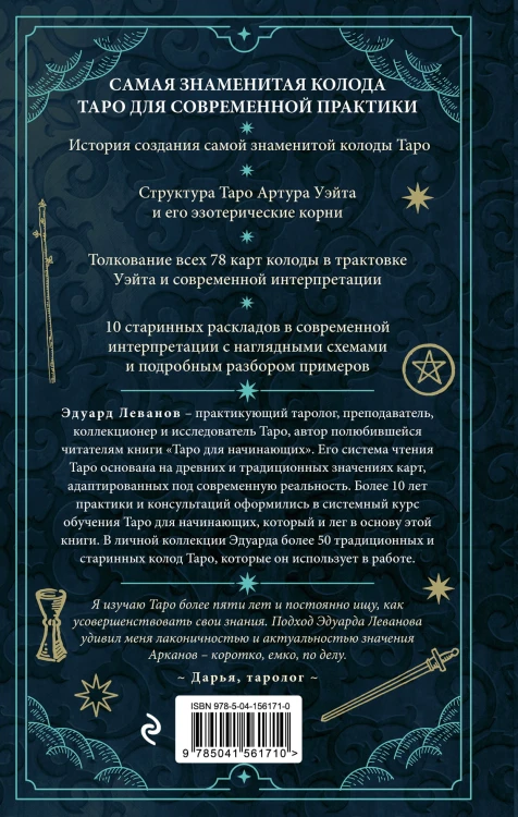 Таро Артура Уэйта. История, толкование, расклады