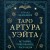 Таро Артура Уэйта. История, толкование, расклады