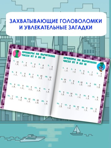 MINECRAFT. Большая книга математических задачек и головоломок для майнкрафтеров