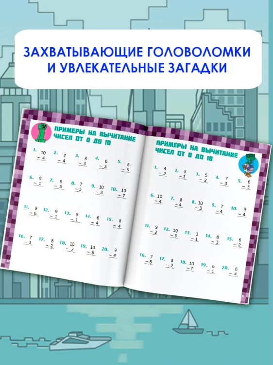 MINECRAFT. Большая книга математических задачек и головоломок для майнкрафтеров