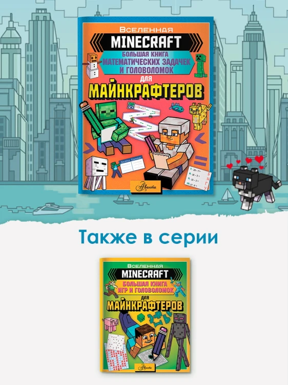 MINECRAFT. Большая книга математических задачек и головоломок для майнкрафтеров