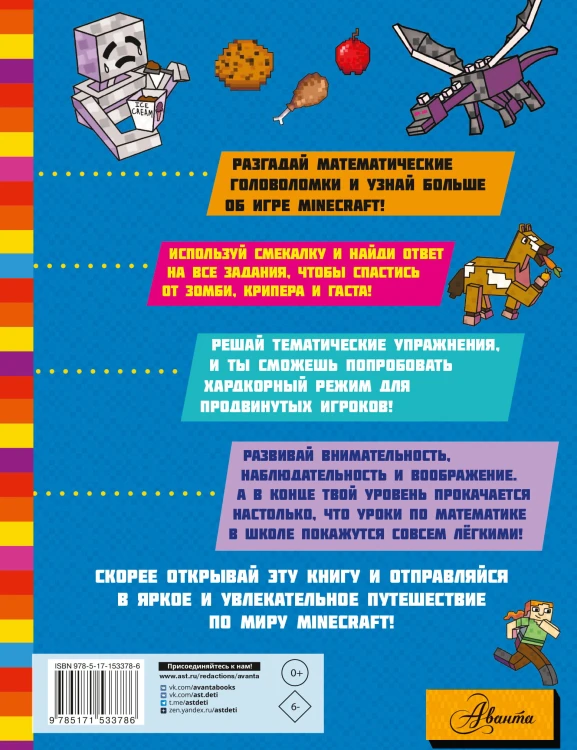 MINECRAFT. Большая книга математических задачек и головоломок для майнкрафтеров