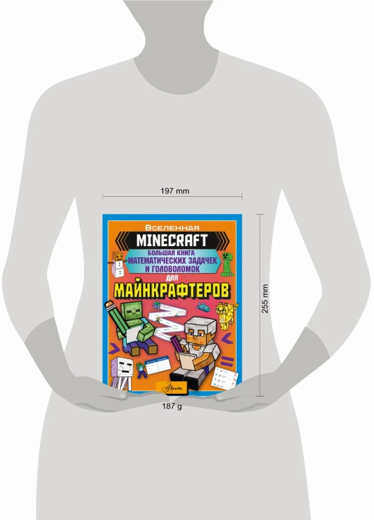 MINECRAFT. Большая книга математических задачек и головоломок для майнкрафтеров