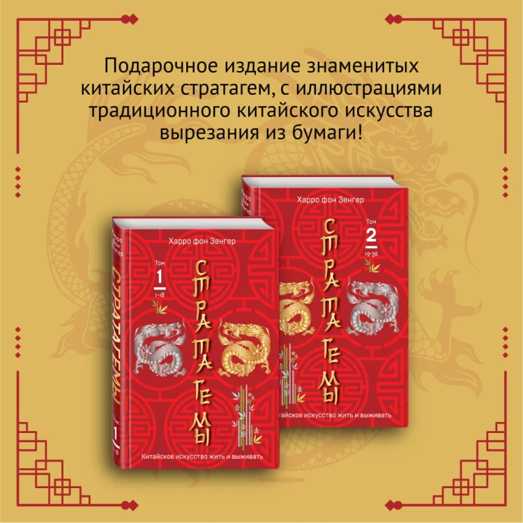 36 китайских стратагем (комплект из 2-х книг: "Стратагемы. Китайское искусство жить и выживать". Том 1 и Том 2)